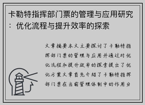 卡勒特指挥部门票的管理与应用研究：优化流程与提升效率的探索