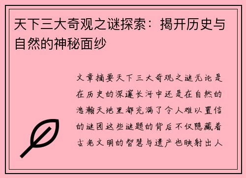 天下三大奇观之谜探索：揭开历史与自然的神秘面纱