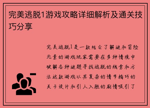 完美逃脱1游戏攻略详细解析及通关技巧分享