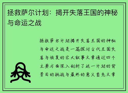 拯救萨尔计划：揭开失落王国的神秘与命运之战