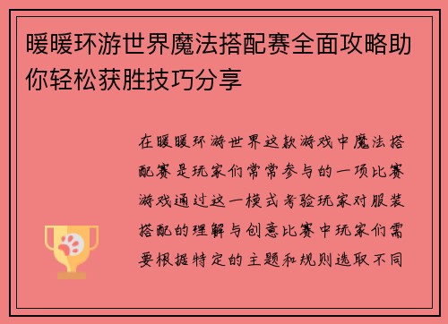 暖暖环游世界魔法搭配赛全面攻略助你轻松获胜技巧分享