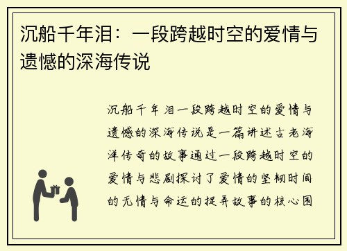 沉船千年泪：一段跨越时空的爱情与遗憾的深海传说