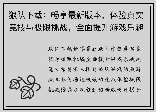 狼队下载：畅享最新版本，体验真实竞技与极限挑战，全面提升游戏乐趣