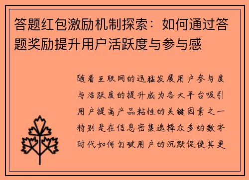 答题红包激励机制探索：如何通过答题奖励提升用户活跃度与参与感