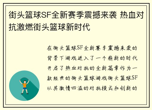 街头篮球SF全新赛季震撼来袭 热血对抗激燃街头篮球新时代