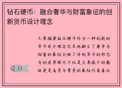 钻石硬币：融合奢华与财富象征的创新货币设计理念