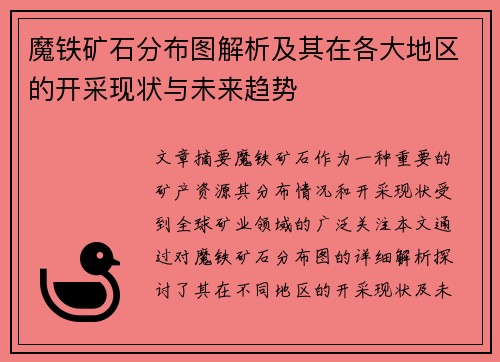魔铁矿石分布图解析及其在各大地区的开采现状与未来趋势