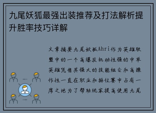 九尾妖狐最强出装推荐及打法解析提升胜率技巧详解