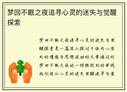 梦回不眠之夜追寻心灵的迷失与觉醒探索