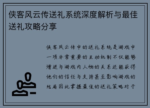 侠客风云传送礼系统深度解析与最佳送礼攻略分享