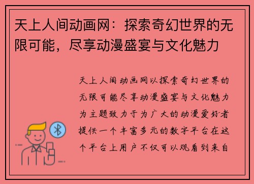 天上人间动画网：探索奇幻世界的无限可能，尽享动漫盛宴与文化魅力