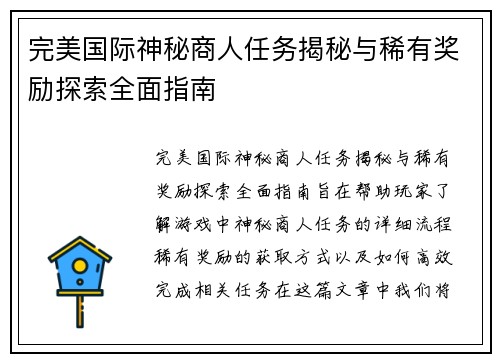 完美国际神秘商人任务揭秘与稀有奖励探索全面指南