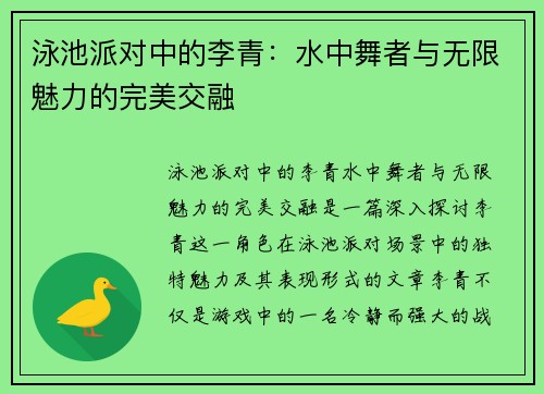 泳池派对中的李青：水中舞者与无限魅力的完美交融