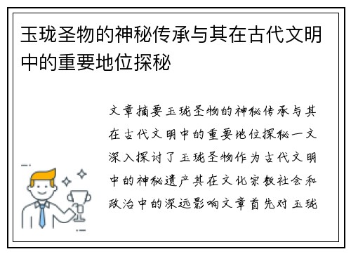 玉珑圣物的神秘传承与其在古代文明中的重要地位探秘