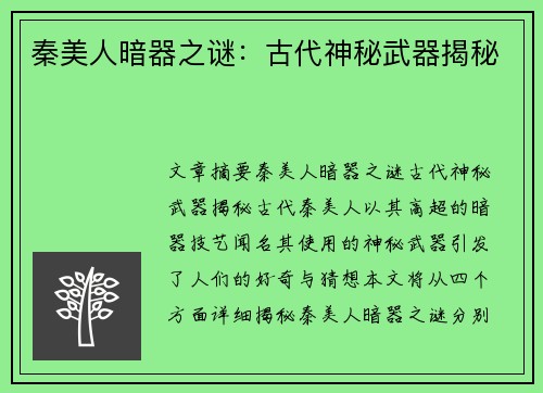 秦美人暗器之谜：古代神秘武器揭秘