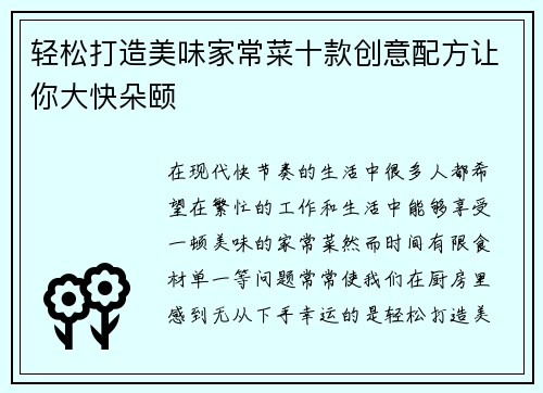 轻松打造美味家常菜十款创意配方让你大快朵颐