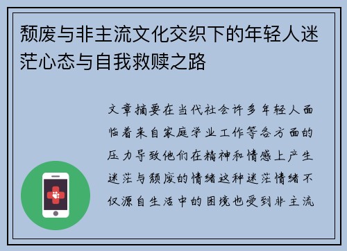 颓废与非主流文化交织下的年轻人迷茫心态与自我救赎之路