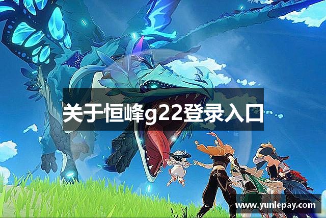 关于恒峰g22登录入口